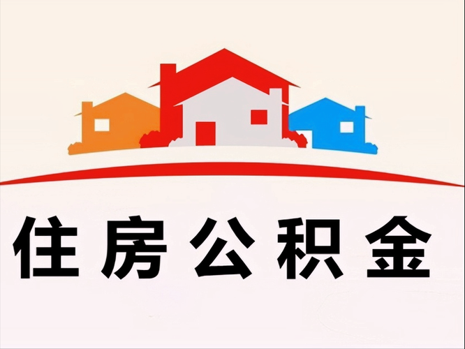苏州住房公积金提取