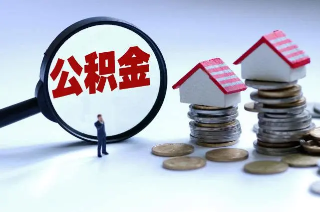 苏州公积金提取公司