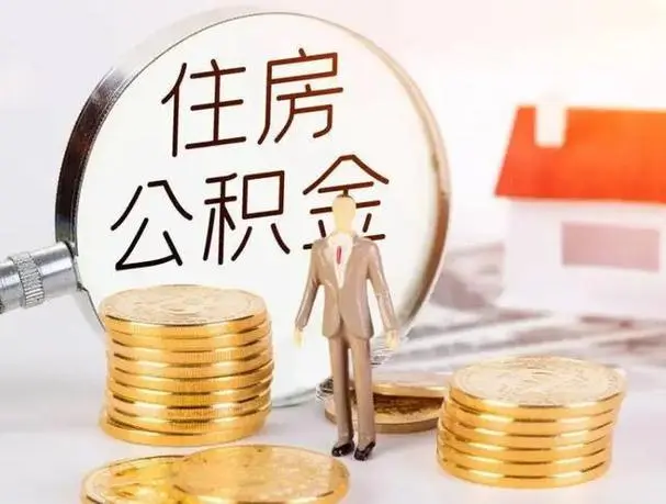 苏州苏州在职离职公积金代办