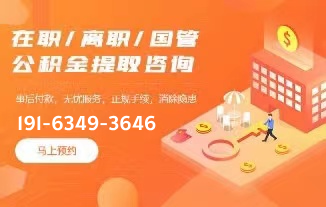 苏州公积金代办公司,苏州离职公积金封存代办-苏州舒鑫公积金代办提取