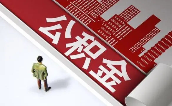 苏州公积金提取代办