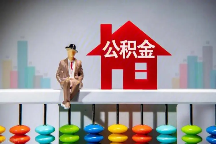 苏州公积金封存提取