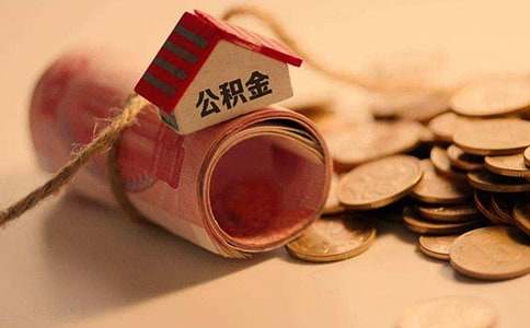 北京公积金提取在哪办(图1)