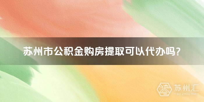北京市公积金购房提取可以代办吗？(图1)