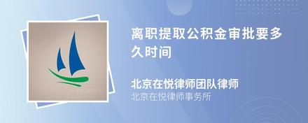 针对问题北京公积金怎么提取出来我想进一步了解离职后能否提取北京公积金？(图3)