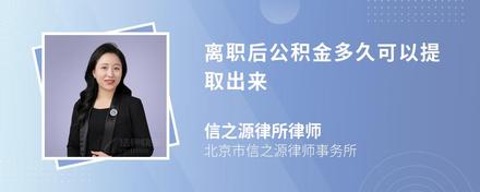 针对问题北京公积金怎么提取出来我想进一步了解离职后能否提取北京公积金？(图5)